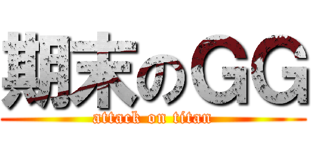 期末のＧＧ (attack on titan)