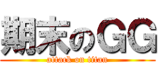 期末のＧＧ (attack on titan)