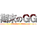 期末のＧＧ (attack on titan)