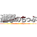 進撃のちっぷ (attack on tittpe)