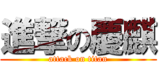 進撃の慶麒 (attack on titan)