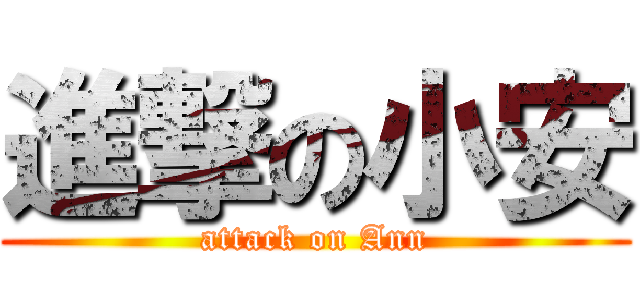 進撃の小安 (attack on Ann)