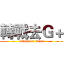 轉戰去Ｇ＋ (attack on titan)