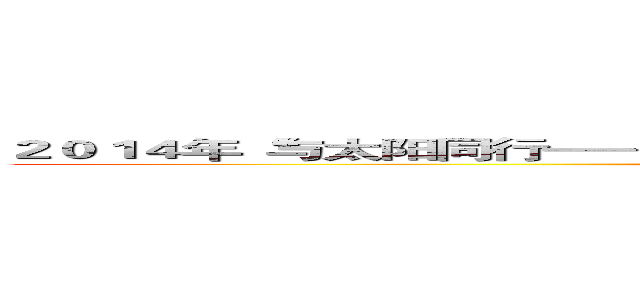 ２０１４年“与太阳同行——春天行走活动”                   高一（６）班方案  (attack on titan)