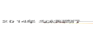 ２０１４年“与太阳同行——春天行走活动”                   高一（６）班方案  (attack on titan)