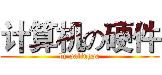 计算机の硬件 (by palingpa)