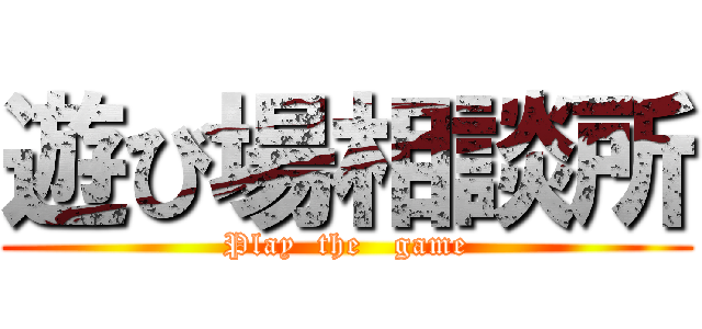 遊び場相談所 (Play  the   game)