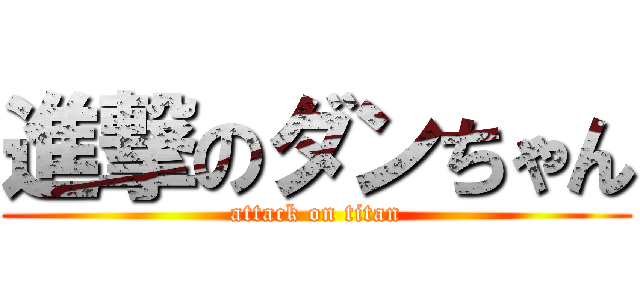 進撃のダンちゃん (attack on titan)