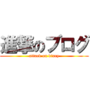 進撃のブログ (attack on diary)