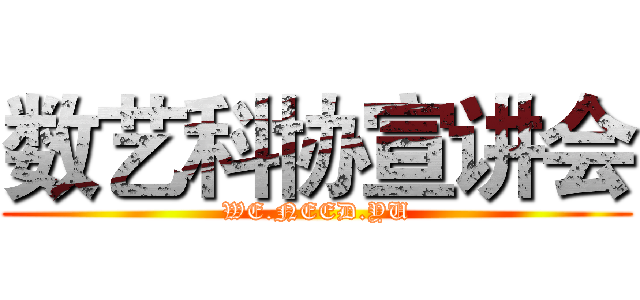 数艺科协宣讲会 (WE.NEED.YU)