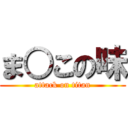 ま○この味 (attack on titan)