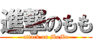 進撃のもも (attack on MoMo)