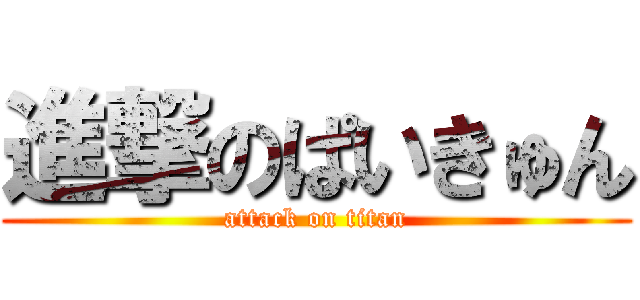 進撃のぱいきゅん (attack on titan)