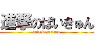 進撃のぱいきゅん (attack on titan)