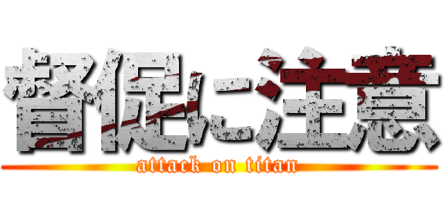 督促に注意 (attack on titan)