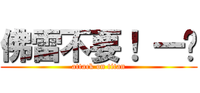 佛雷不要！ 一爹 (attack on titan)