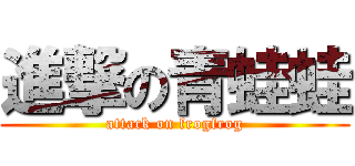 進撃の青蛙蛙 (attack on frogfrog)