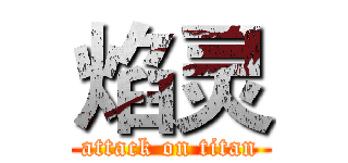焰灵 (attack on titan)