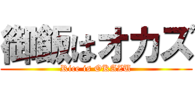 御飯はオカズ (Rice is OKAZU)