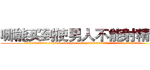 哪能买到使男人不能射精的药 (哪能买到使男人不能射精的药【电.话186x0156x9662-Q194843976林氏药业】我们做的是长期生意,靠的是老客户长期支持
参考消息网2月20日报道 韩媒称，“剩女多、离婚率高的城市，房价一定会上涨。”这是中国经济学家金岩石2016年12月参加在上海举行的房地产相关论坛时说的话。
)