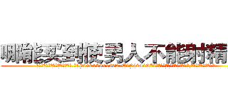 哪能买到使男人不能射精的药 (哪能买到使男人不能射精的药【电.话186x0156x9662-Q194843976林氏药业】我们做的是长期生意,靠的是老客户长期支持
参考消息网2月20日报道 韩媒称，“剩女多、离婚率高的城市，房价一定会上涨。”这是中国经济学家金岩石2016年12月参加在上海举行的房地产相关论坛时说的话。
)