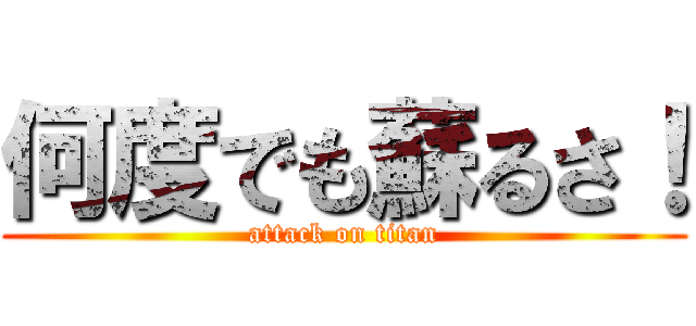 何度でも蘇るさ！ (attack on titan)