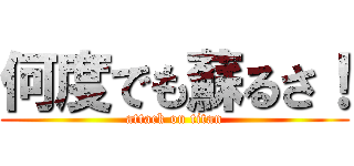 何度でも蘇るさ！ (attack on titan)