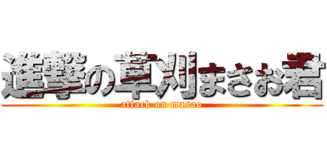 進撃の草刈まさお君 (attack on masao)