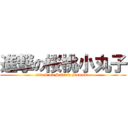 進撃の桜桃小丸子 (attack on Sakura Momoko )