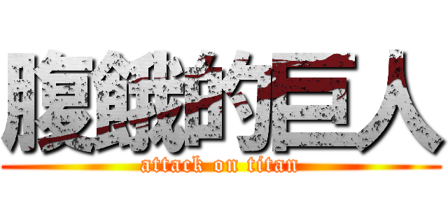腹餓的巨人 (attack on titan)