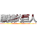 腹餓的巨人 (attack on titan)