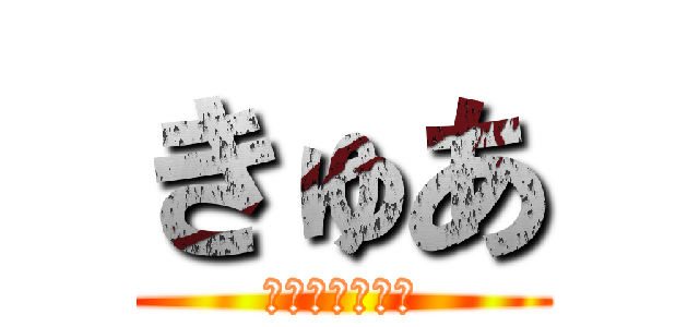 きゅあ (可愛いは作れる)