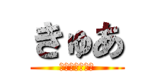 きゅあ (可愛いは作れる)