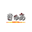 きゅあ (可愛いは作れる)