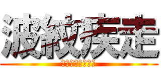 波紋疾走 (オーバードライブ)
