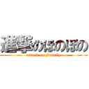 進撃のほのぼの (attack on Faintly)