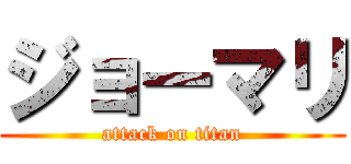 ジョーマリ (attack on titan)