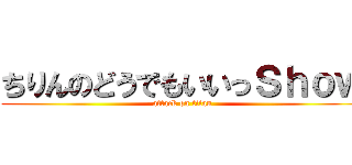 ちりんのどうでもいいっＳｈｏｗ (attack on titan)