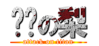 噗噗の梨 (attack on titan)