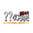 噗噗の梨 (attack on titan)