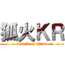 狐火ＫＲ (attack on titan)