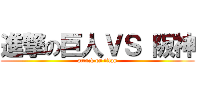 進撃の巨人ＶＳ 阪神 (attack on titan)