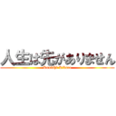 人生は先がありません (Konishi Kikato)