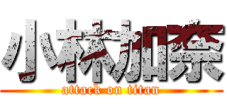 小林加奈 (attack on titan)