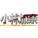 小林加奈 (attack on titan)