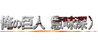 俺の巨人（意味深） (attack on titan)