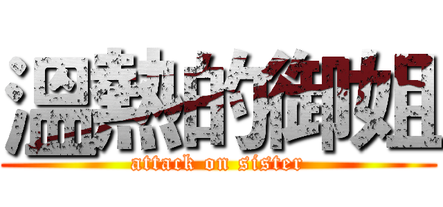 溫熱的御姐 (attack on sister)