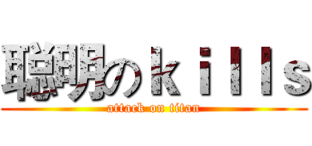 聪明のｋｉｌｌｓ (attack on titan)