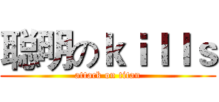 聪明のｋｉｌｌｓ (attack on titan)