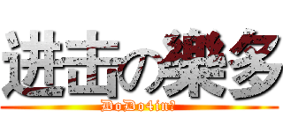 进击の樂多 (DoDo4in？)